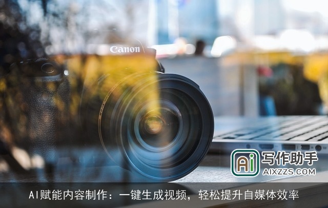 AI赋能内容制作:一键生成视频,轻松提升自媒体效率 AI赋能内容制作:一键生成视频,轻松提升自媒体效率