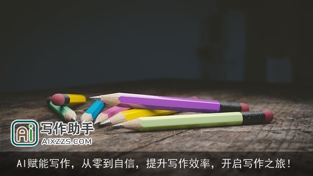 AI赋能写作,从零到自信,提升写作效率,开启写作之旅! AI赋能写作,从零到自信,提升写作效率,开启写作之旅!