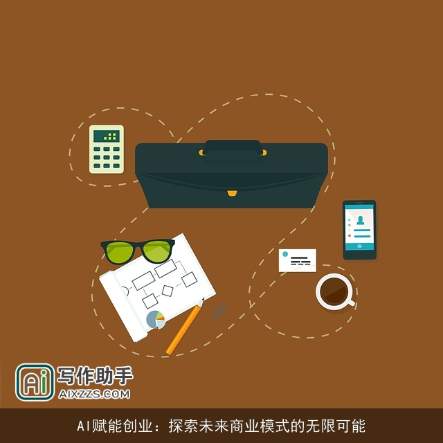 AI赋能创业:探索未来商业模式的无限可能 AI赋能创业:探索未来商业模式的无限可能