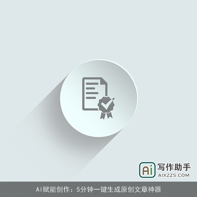 AI赋能创作:5分钟一键生成原创文章神器 AI赋能创作:5分钟一键生成原创文章神器
