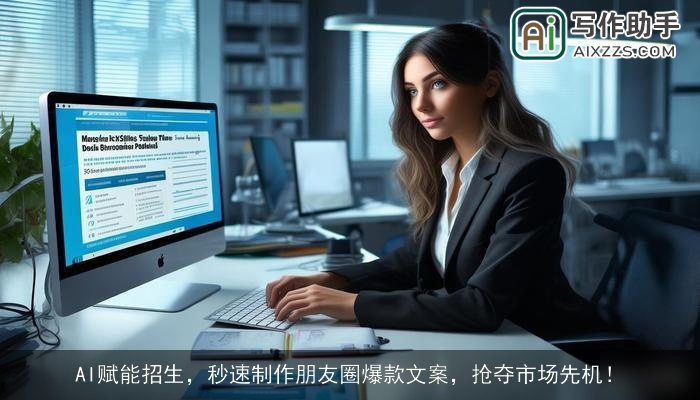 AI赋能招生,秒速制作朋友圈爆款文案,抢夺市场先机! AI赋能招生,秒速制作朋友圈爆款文案,抢夺市场先机!