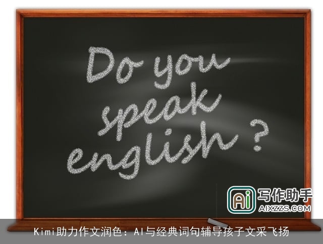 Kimi助力作文润色:AI与经典词句辅导孩子文采飞扬 Kimi助力作文润色:AI与经典词句辅导孩子文采飞扬