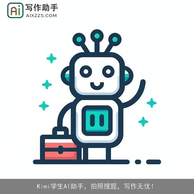 Kimi学生AI助手,拍照搜题,写作无忧! Kimi学生AI助手,拍照搜题,写作无忧!