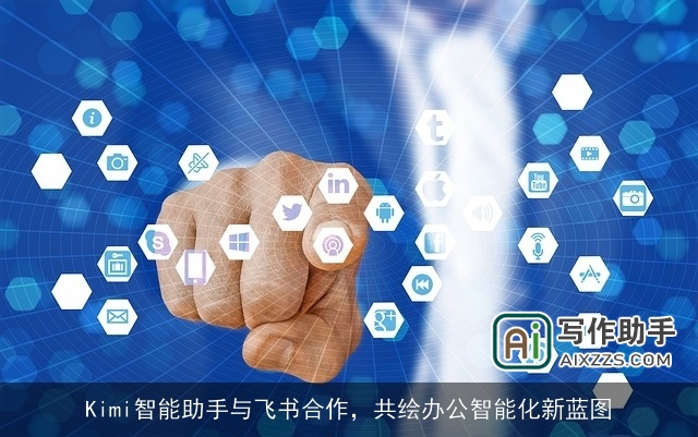 Kimi智能助手与飞书合作,共绘办公智能化新蓝图 Kimi智能助手与飞书合作,共绘办公智能化新蓝图