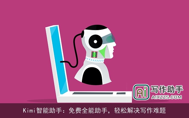 Kimi智能助手:免费全能助手,轻松解决写作难题 Kimi智能助手:免费全能助手,轻松解决写作难题