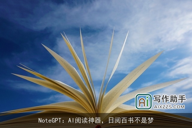 NoteGPT:AI阅读神器,日阅百书不是梦 NoteGPT:AI阅读神器,日阅百书不是梦