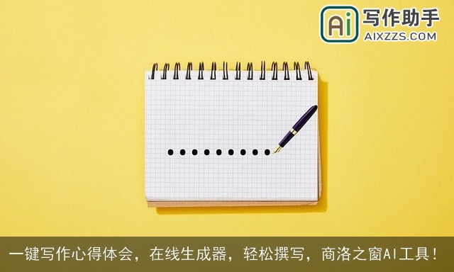 一键写作心得体会,在线生成器,轻松撰写,商洛之窗AI工具! 一键写作心得体会,在线生成器,轻松撰写,商洛之窗AI工具!