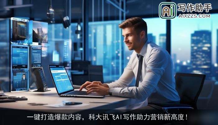 一键打造爆款内容,科大讯飞AI写作助力营销新高度! 一键打造爆款内容,科大讯飞AI写作助力营销新高度!