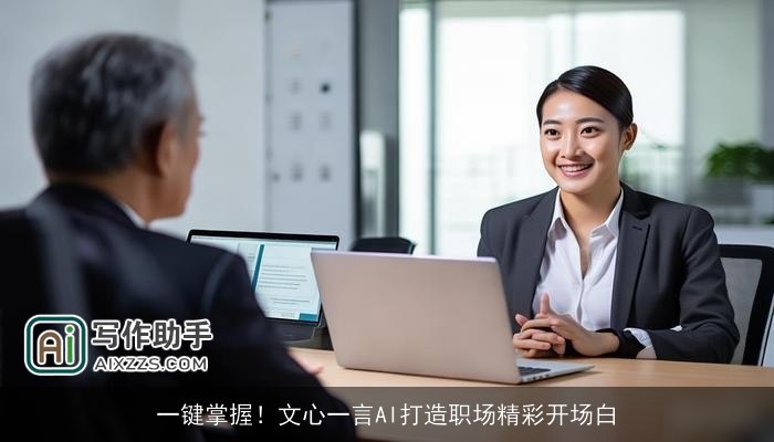 一键掌握!文心一言AI打造职场精彩开场白 一键掌握!文心一言AI打造职场精彩开场白