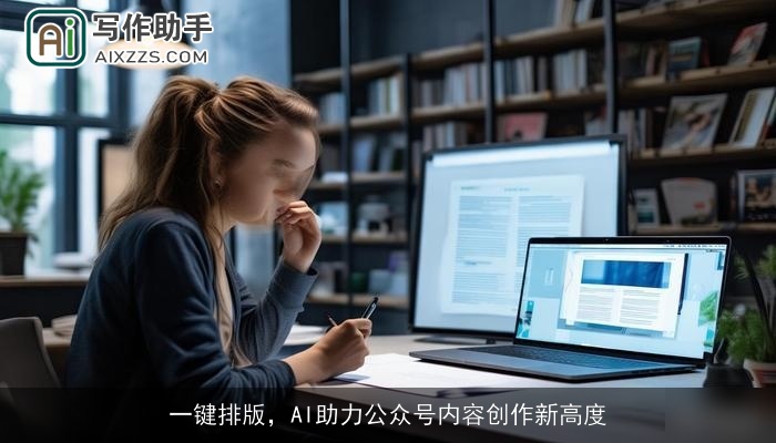 一键排版,AI助力公众号内容创作新高度 一键排版,AI助力公众号内容创作新高度