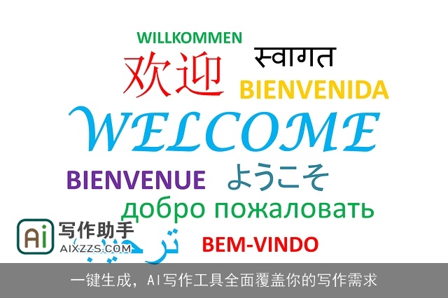 一键生成,AI写作工具全面覆盖你的写作需求 一键生成,AI写作工具全面覆盖你的写作需求