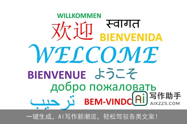 一键生成,AI写作新潮流,轻松驾驭各类文案! 一键生成,AI写作新潮流,轻松驾驭各类文案!