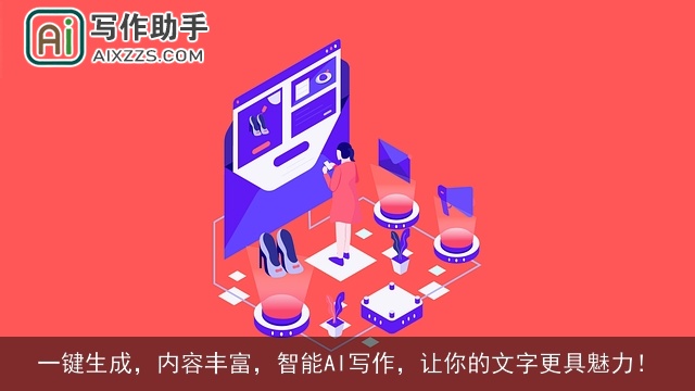 一键生成,内容丰富,智能AI写作,让你的文字更具魅力! 一键生成,内容丰富,智能AI写作,让你的文字更具魅力!