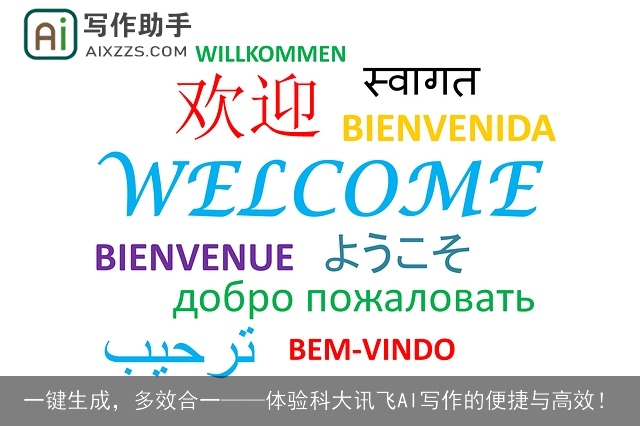 一键生成,多效合一——体验科大讯飞AI写作的便捷与高效! 一键生成,多效合一——体验科大讯飞AI写作的便捷与高效!