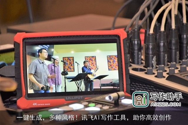 一键生成,多种风格!讯飞AI写作工具,助你高效创作 一键生成,多种风格!讯飞AI写作工具,助你高效创作