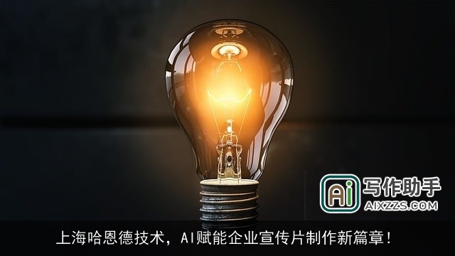 上海哈恩德技术,AI赋能企业宣传片制作新篇章! 上海哈恩德技术,AI赋能企业宣传片制作新篇章!