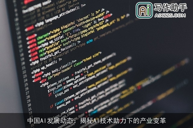 中国AI发展动态:揭秘AI技术助力下的产业变革 中国AI发展动态:揭秘AI技术助力下的产业变革