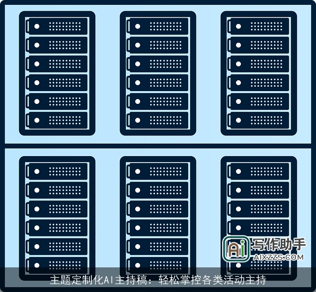 主题定制化AI主持稿:轻松掌控各类活动主持 主题定制化AI主持稿:轻松掌控各类活动主持