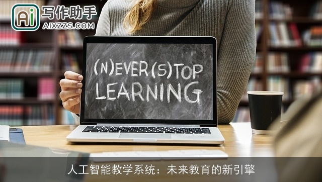 人工智能教学系统:未来教育的新引擎 人工智能教学系统:未来教育的新引擎