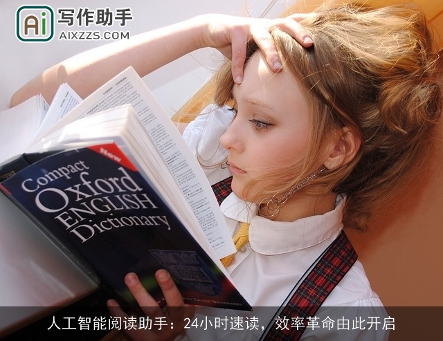 人工智能阅读助手:24小时速读,效率革命由此开启 人工智能阅读助手:24小时速读,效率革命由此开启