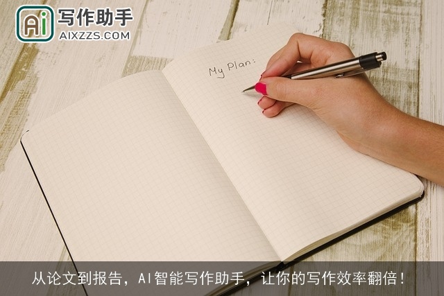 从论文到报告,AI智能写作助手,让你的写作效率翻倍! 从论文到报告,AI智能写作助手,让你的写作效率翻倍!