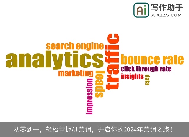 从零到一,轻松掌握AI营销,开启你的2024年营销之旅! 从零到一,轻松掌握AI营销,开启你的2024年营销之旅!