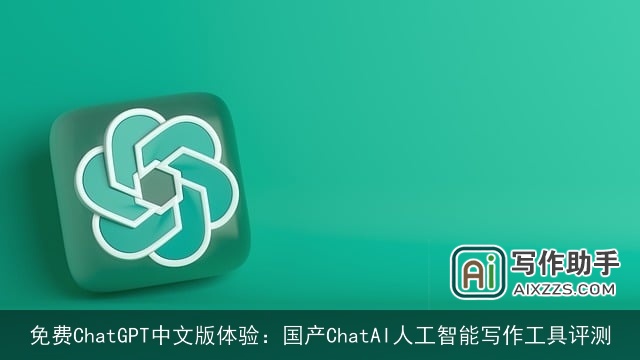 免费chat***中文版体验:国产ChatAI人工智能写作工具评测 免费chat***中文版体验:国产ChatAI人工智能写作工具评测