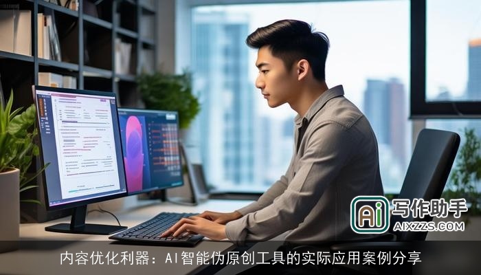 内容优化利器:AI智能伪原创工具的实际应用案例分享 内容优化利器:AI智能伪原创工具的实际应用案例分享