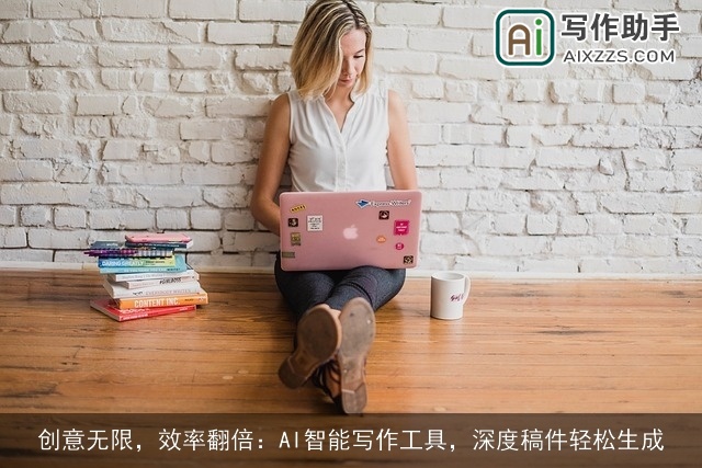 创意无限,效率翻倍:AI智能写作工具,深度稿件轻松生成 创意无限,效率翻倍:AI智能写作工具,深度稿件轻松生成