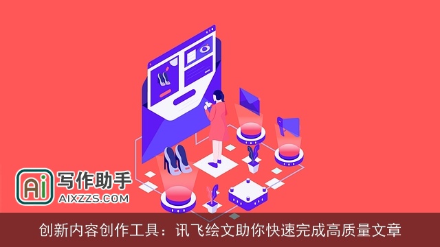 创新内容创作工具:讯飞绘文助你快速完成高质量文章 创新内容创作工具:讯飞绘文助你快速完成高质量文章