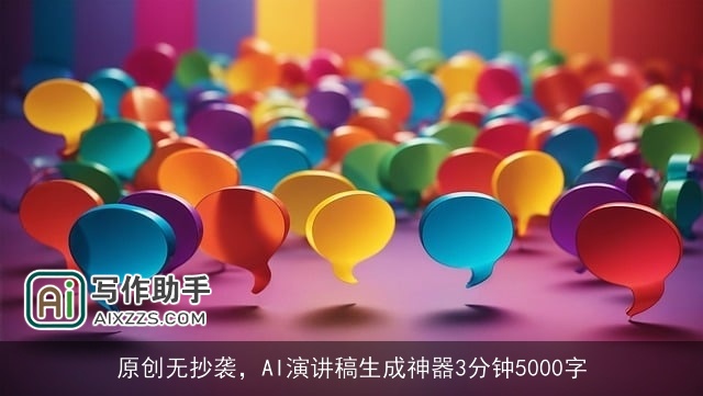 原创无抄袭,AI演讲稿生成神器3分钟5000字 原创无抄袭,AI演讲稿生成神器3分钟5000字
