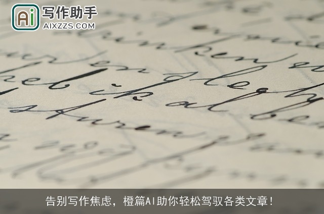 告别写作焦虑,橙篇AI助你轻松驾驭各类文章! 告别写作焦虑,橙篇AI助你轻松驾驭各类文章!