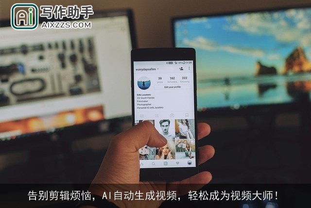 告别剪辑烦恼,AI自动生成视频,轻松成为视频大师! 告别剪辑烦恼,AI自动生成视频,轻松成为视频大师!