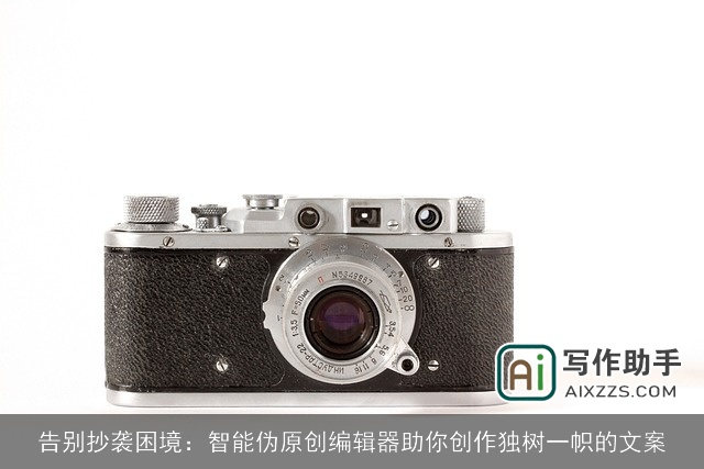 告别抄袭困境:智能伪原创编辑器助你创作独树一帜的文案 告别抄袭困境:智能伪原创编辑器助你创作独树一帜的文案