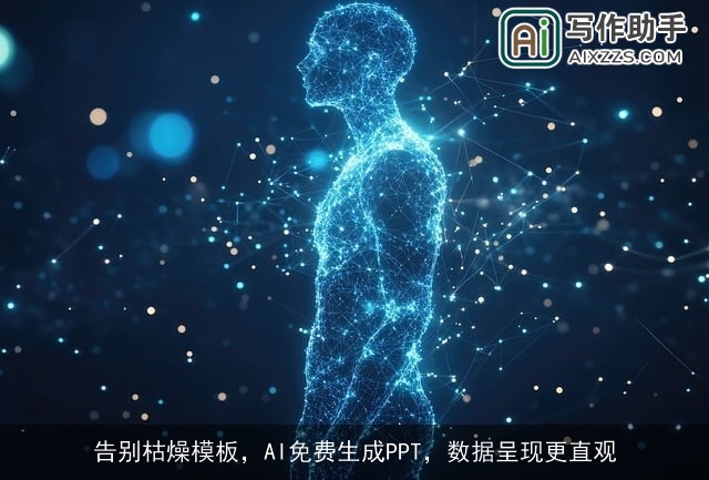 告别枯燥模板,AI免费生成PPT,数据呈现更直观 告别枯燥模板,AI免费生成PPT,数据呈现更直观