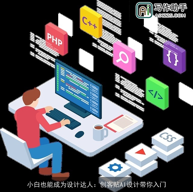 小白也能成为设计达人:创客贴AI设计带你入门 小白也能成为设计达人:创客贴AI设计带你入门