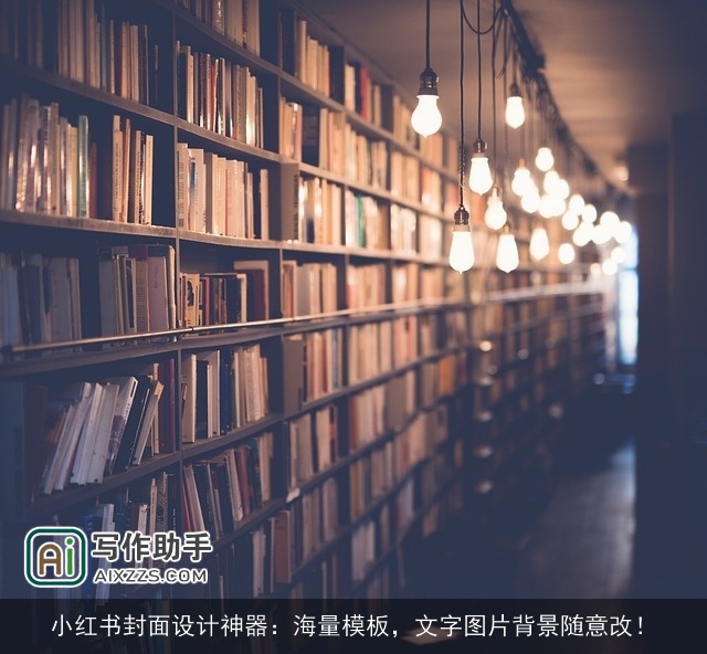 小红书封面设计神器:海量模板,文字图片背景随意改! 小红书封面设计神器:海量模板,文字图片背景随意改!