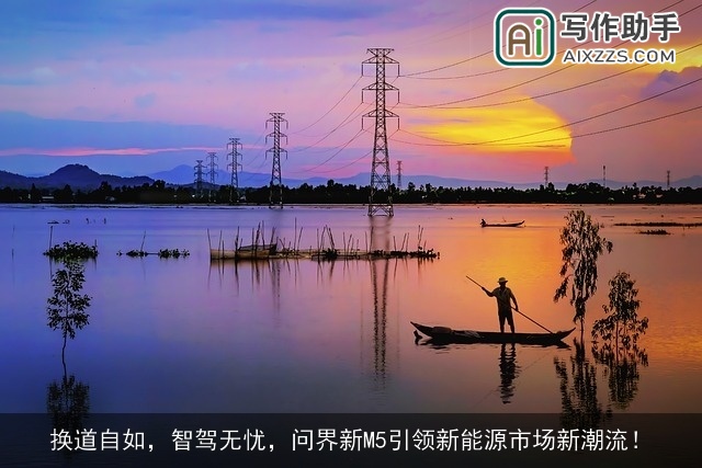 换道自如,智驾无忧,问界新M5引领新能源市场新潮流! 换道自如,智驾无忧,问界新M5引领新能源市场新潮流!