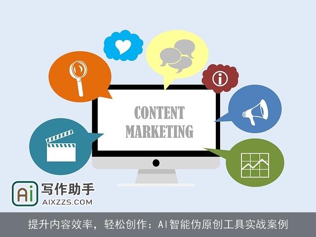 提升内容效率,轻松创作:AI智能伪原创工具实战案例 提升内容效率,轻松创作:AI智能伪原创工具实战案例