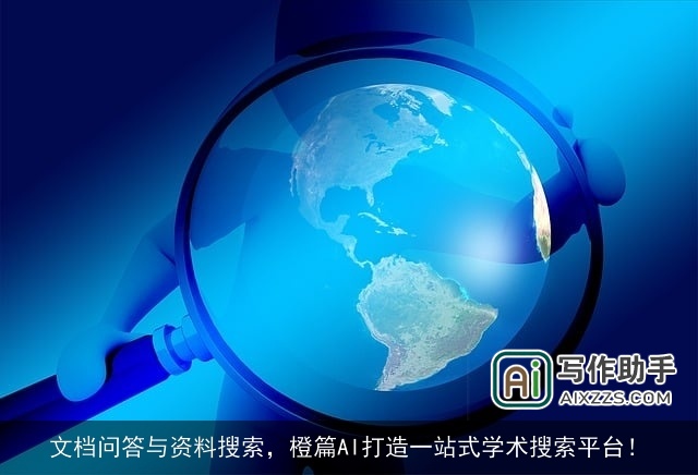 文档问答与资料搜索,橙篇AI打造一站式学术搜索平台! 文档问答与资料搜索,橙篇AI打造一站式学术搜索平台!