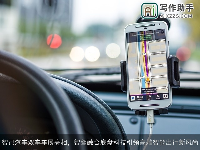 智己汽车双车车展亮相,智驾融合底盘科技引领高端智能出行新风尚 智己汽车双车车展亮相,智驾融合底盘科技引领高端智能出行新风尚