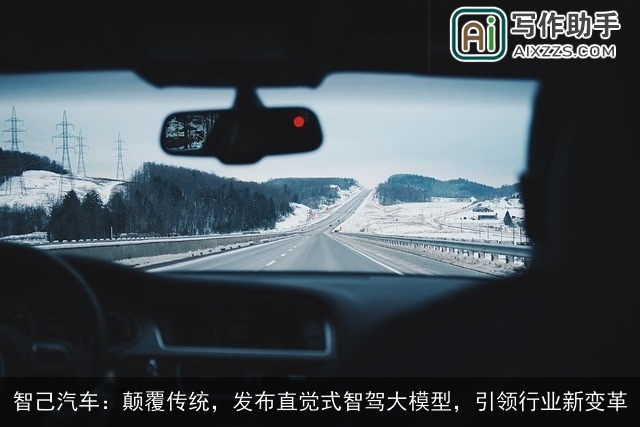 智己汽车:颠覆传统,发布直觉式智驾大模型,引领行业新变革 智己汽车:颠覆传统,发布直觉式智驾大模型,引领行业新变革