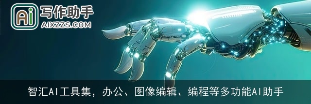 智汇AI工具集,办公、图像编辑、编程等多功能AI助手 智汇AI工具集,办公、图像编辑、编程等多功能AI助手
