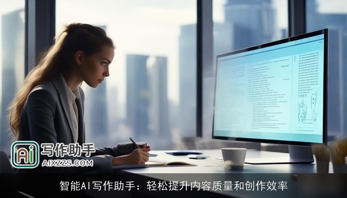 智能AI写作助手:轻松提升内容质量和创作效率 智能AI写作助手:轻松提升内容质量和创作效率