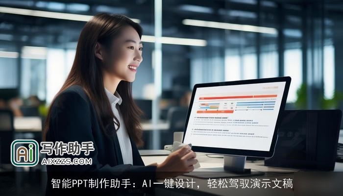 智能PPT制作助手:AI一键设计,轻松驾驭演示文稿 智能PPT制作助手:AI一键设计,轻松驾驭演示文稿