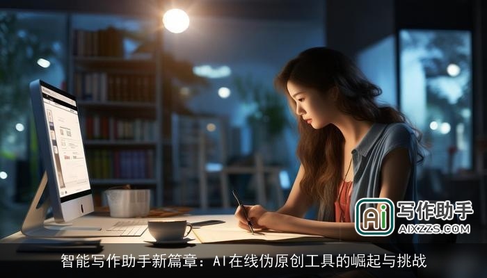 智能写作助手新篇章:AI在线伪原创工具的崛起与挑战 智能写作助手新篇章:AI在线伪原创工具的崛起与挑战