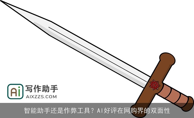 智能助手还是作弊工具?AI好评在网购界的双面性 智能助手还是作弊工具?AI好评在网购界的双面性