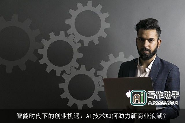 智能时代下的创业机遇:AI技术如何助力新商业浪潮? 智能时代下的创业机遇:AI技术如何助力新商业浪潮?