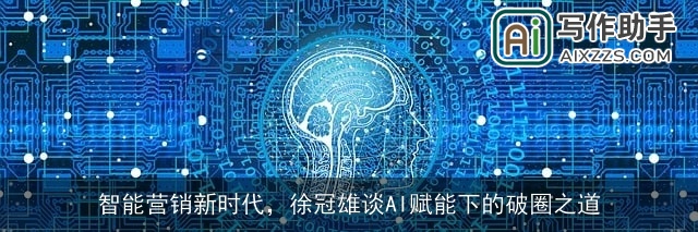 智能营销新时代,徐冠雄谈AI赋能下的破圈之道 智能营销新时代,徐冠雄谈AI赋能下的破圈之道