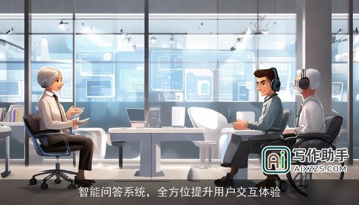 智能问答系统,全方位提升用户交互体验 智能问答系统,全方位提升用户交互体验